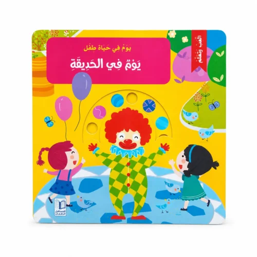 يوم في الحديقة - كتاب تفاعلي