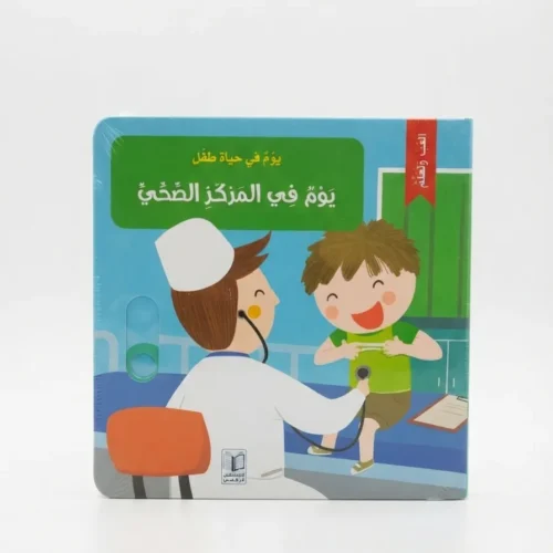 يوم في المركز الصحي - كتاب تفاعلي