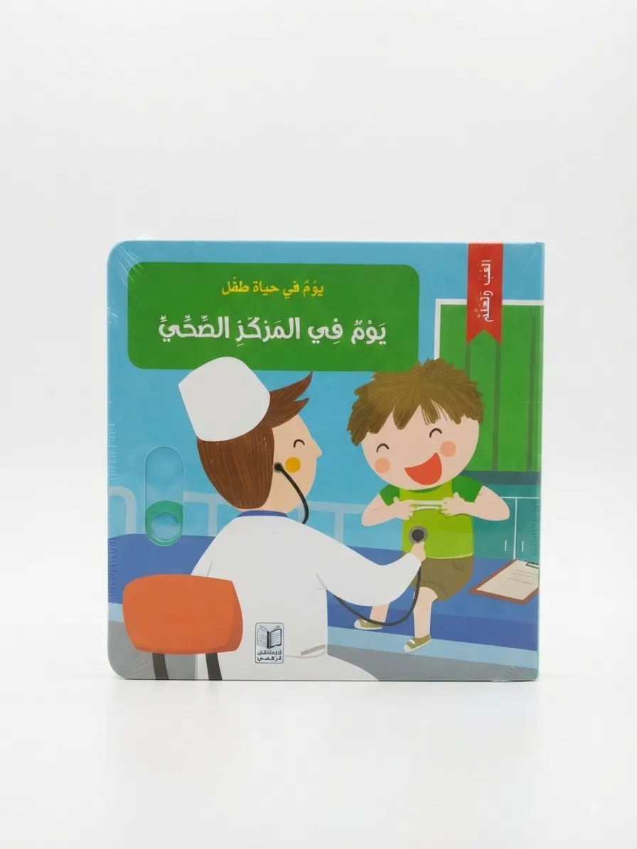 يوم في المركز الصحي - كتاب تفاعلي