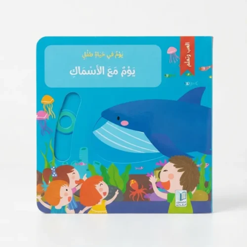 يوم مع الأسماك - كتاب تفاعلي
