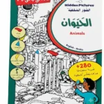 الصور المخفية - عالم الحيوان | كتاب ألغاز وتلوين