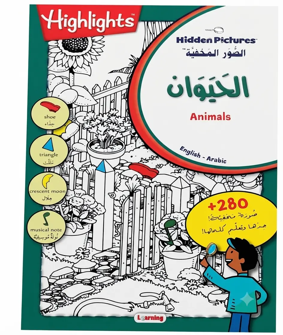 الصور المخفية - عالم الحيوان | كتاب ألغاز وتلوين