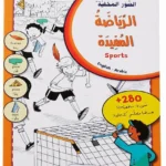 الصور المخفية - الرياضة المفيدة | كتاب ألغاز وتلوين