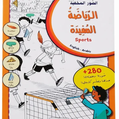 الصور المخفية - الرياضة المفيدة | كتاب ألغاز وتلوين