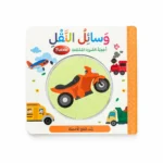 وسائل النقل - أحجية الصور المقطعة