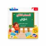 المسلم الصغير (أخلاقي) - كتاب صوتي
