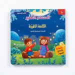 المسلم الصغير (الكلمة الطيبة) - كتاب صوتي