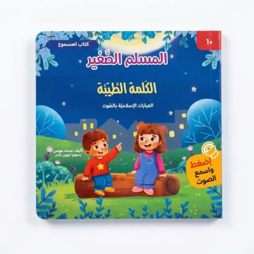 المسلم الصغير (الكلمة الطيبة) - كتاب صوتي