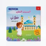 المسلم الصغير (صلاتي) - كتاب صوتي