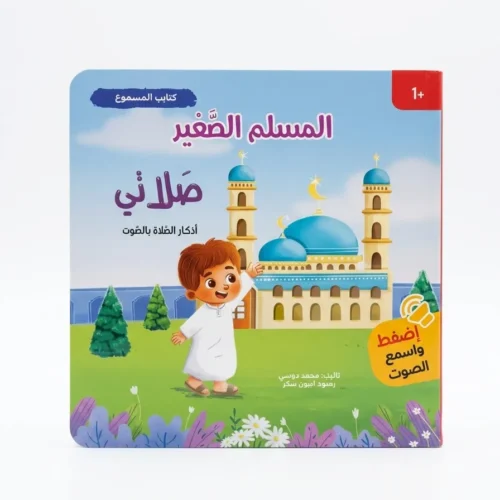 المسلم الصغير (صلاتي) - كتاب صوتي