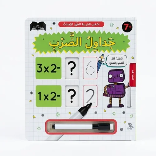 جداول الضرب - اسحب الشريط لتظهر الإجابة