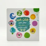 كتاب كبير لطفل صغير عن المعلومات الأولى باللمس والشعور