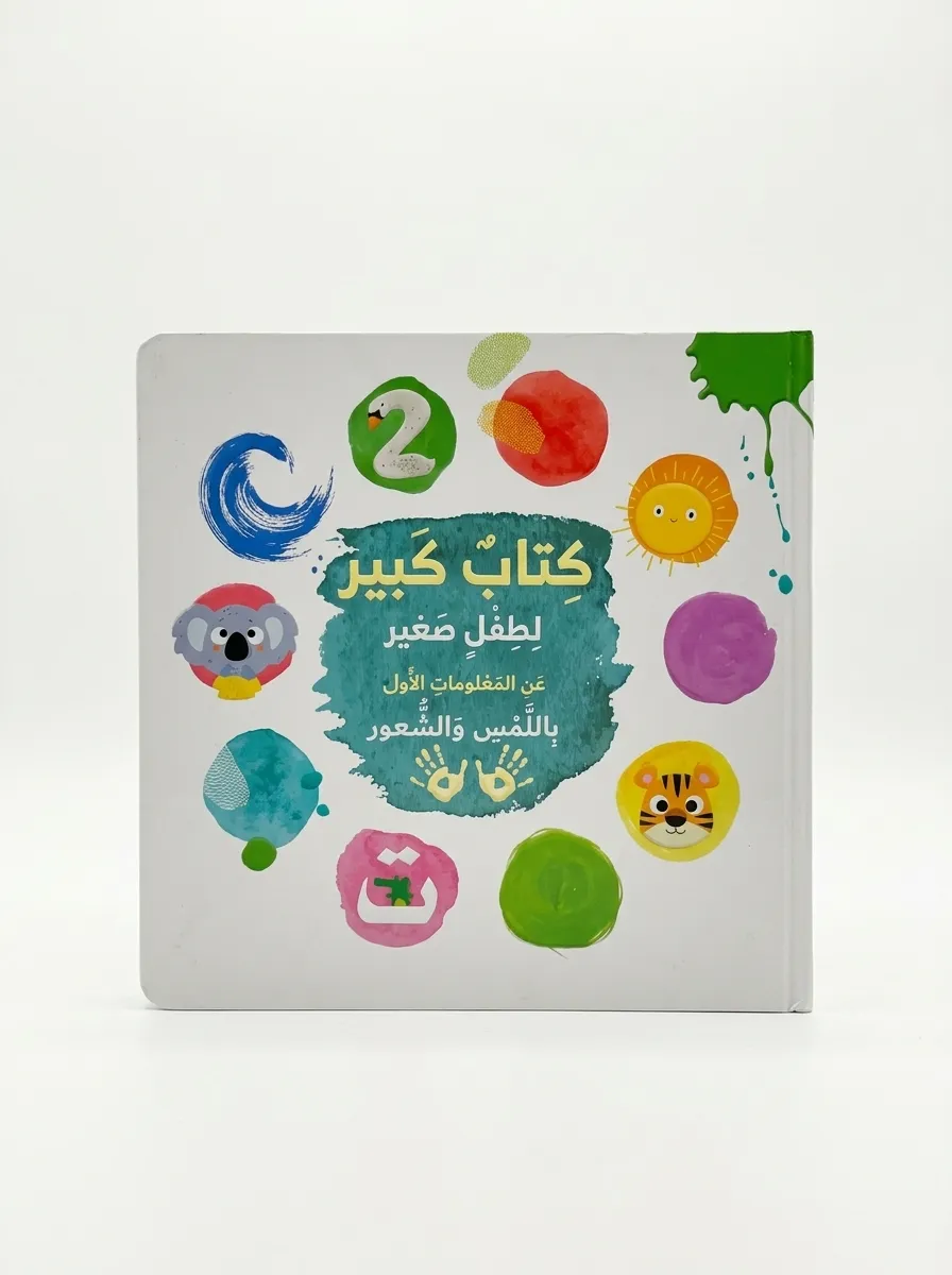 كتاب كبير لطفل صغير عن المعلومات الأولى باللمس والشعور