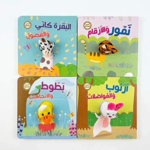 كتب دمى الأصبع التفاعلية للأطفال