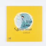 ماذا نفعل عندما نشتاق