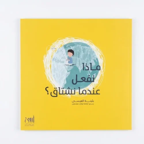 ماذا نفعل عندما نشتاق