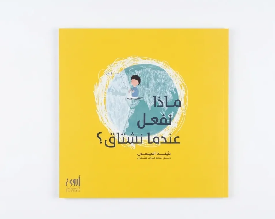 ماذا نفعل عندما نشتاق