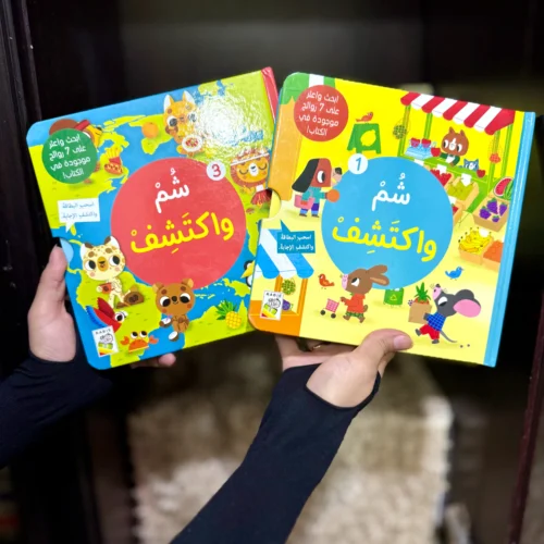 شم واكتشف التفاعلي للأطفال